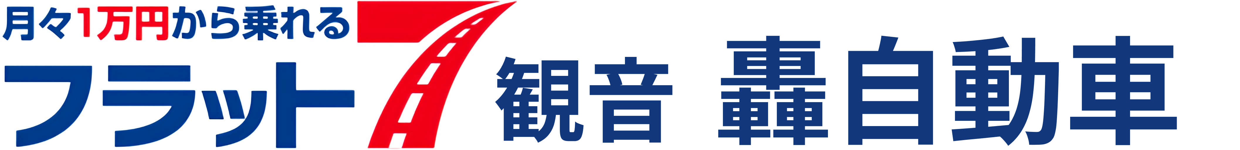 フラット７観音