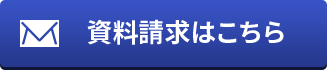 資料請求はこちら